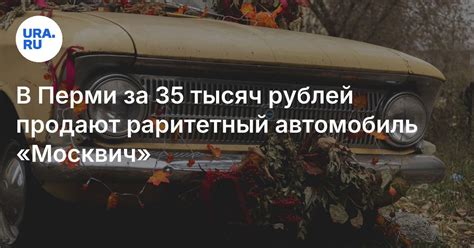Купить в Перми машину времен СССР: цена, описание