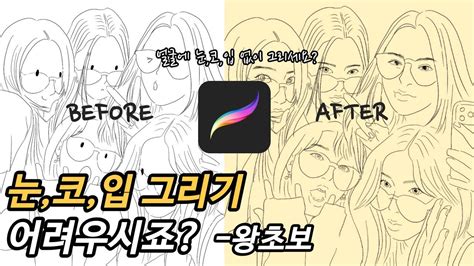 왕초보도 쉽게하는 프로크리에이트 라인드로잉 L 얼굴 그리기 L 눈 코 입 그리는 법 L 아이패드 드로잉 ㅣ 르세라핌 그리기