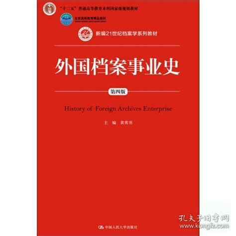 外国档案事业史 黄霄羽 中国人民大学出版社 9787300266497 黄霄羽 孔夫子旧书网