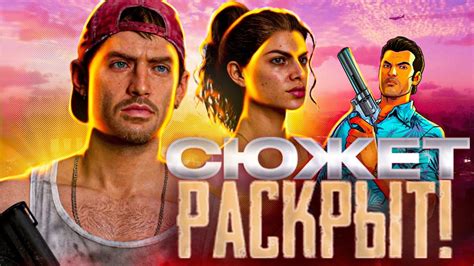 КАКИМ БУДЕТ СЮЖЕТ ГТА 6 - YouTube