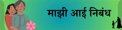 Mazi Aai Nibandh Marathi माझी आई निबंध मराठी 400 शब्द