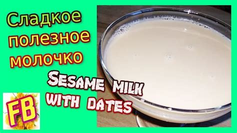 Кунжутное молоко с финиками. Сладкое растительное молоко. | Food, Milk ...