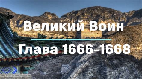 "Великий Воин" Глава 1666 - 1668 | Аудиокнига | Леви и Зои - YouTube