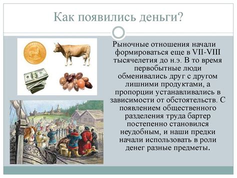 История появления денег - презентация онлайн