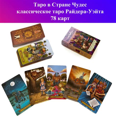 Карты Таро в Стране Чудес / Tarot in Wonderland (78 карт) - купить с ...
