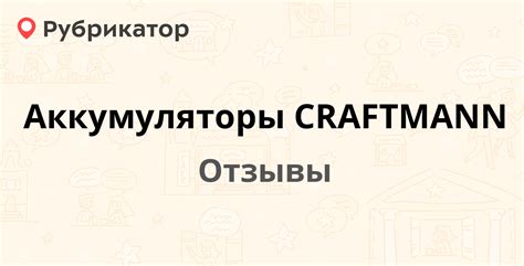 Аккумуляторы CRAFTMANN — рекомендуем! 8 отзывов и фото | Рубрикатор