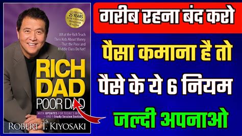 Rich Dad Poor Dad Book Summary अमीर बनने के 6 नियम 6 Rules Of Money