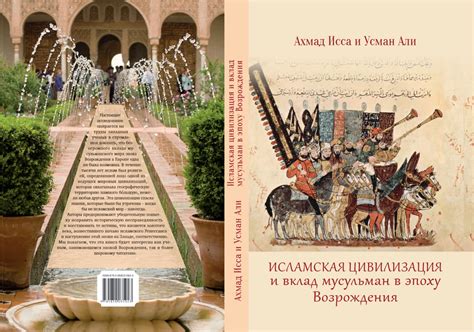 Книгу «Исламская цивилизация: вклад мусульман в эпоху Возрождения ...