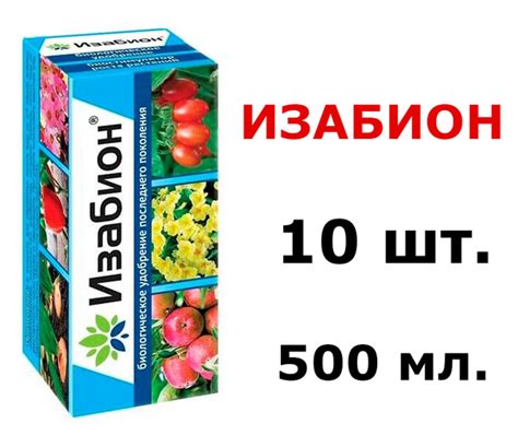 500мл ИЗАБИОН 50мл х 10шт Биологическое удобрение и антистресс - купить ...