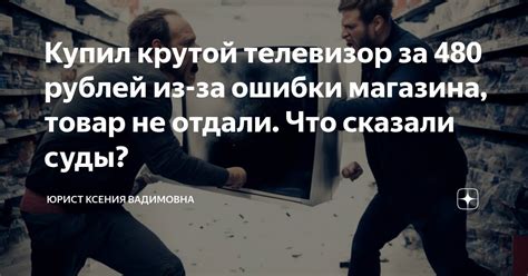Купил крутой телевизор за 480 рублей из-за ошибки магазина, товар не ...