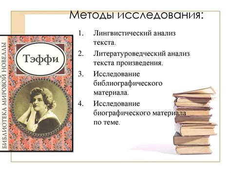 Художественное своеобразие рассказов-миниатюр Н. А. Теффи (Лохвицкой ...