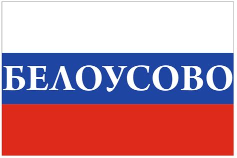 Флаг России с надписью Белоусово 90х135 см - купить Флаг по выгодной ...