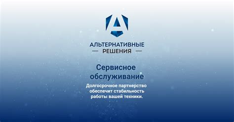 Сервисное обслуживание