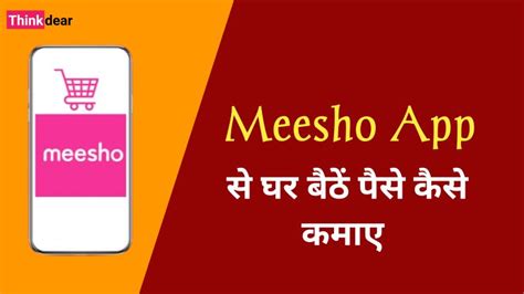 Meesho App Se Paise Kaise Kamaye मीशो ऐप से पैसे कैसे कमाए