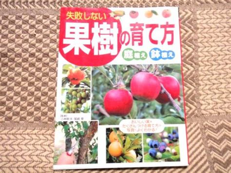 失敗しない果樹の育て方―庭植え 鉢植え オールカラー 送164 家庭菜園 ｜売買されたオークション情報、yahooの商品情報をアーカイブ公開 オークファン（）