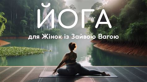 Йога для Жінок 30+ з Зайвою Вагою: Початкова Практика для Здоров'я та ...