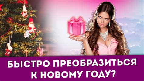 Быстро преобразиться к новому году? Самые частые ошибки - YouTube
