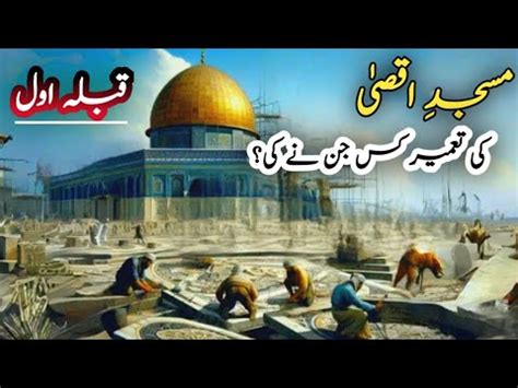 Masjid E Aqsa Jinnat Ki Tameer Historyof Masjid Al Aqsa In Urdu