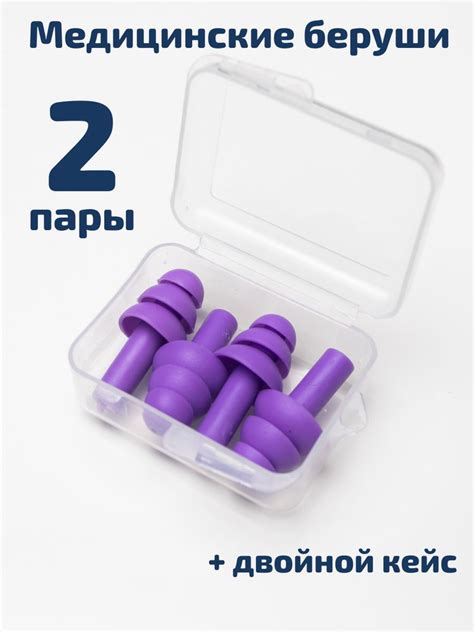 Беруши для сна многоразовые две пары в одном кейсе - купить с доставкой ...