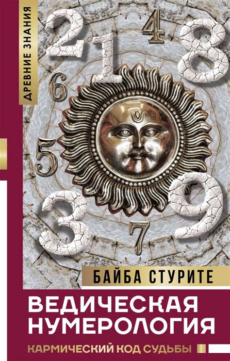 Ведическая нумерология. Кармический код судьбы. Стурите Б.. Купить ...