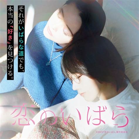 映画『恋のいばら』公式 On Twitter 『 恋のいばら』を観た方がこの物語とご自身の思い出を重ねて、この映画を特別な1本に感じて