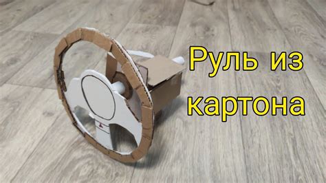 Руль из картона - YouTube