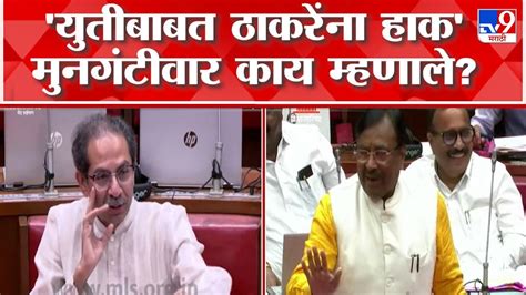 Sudhir Mungantiwar On Uddhav Thackeray विधानपरिषदेत युतीवरुन टोलेबाजी