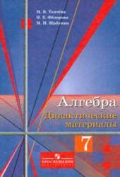 1-11klasses Алгебра. 7 класс. Дидактические материалы - Ткачева М.В ...
