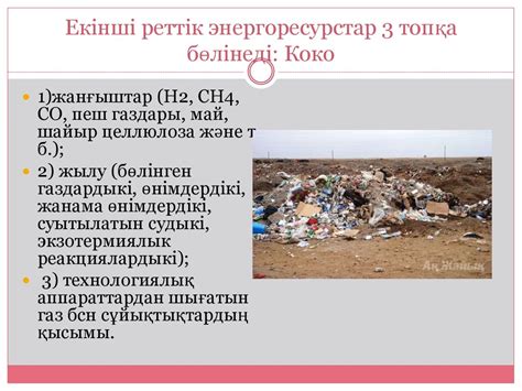 Қоқыстар.Қоқыстарды қайта өңдеу - презентация онлайн