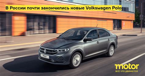 В России почти закончились новые Volkswagen Polo: Новости — Motor