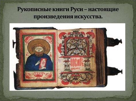 Исследовательская работа "История рукописной книги Древней Руси"