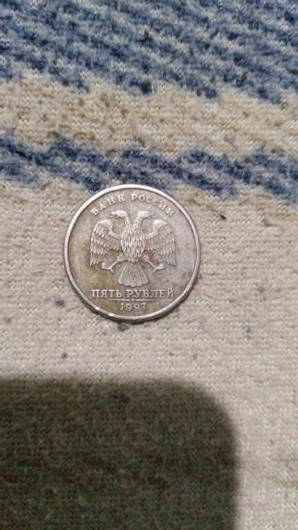 Монета 5 рублей 1997 года — покупайте на Auction.ru по выгодной цене ...