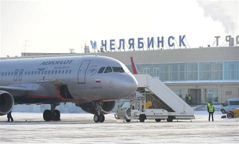аэропорт челябинска телефон справочной службы