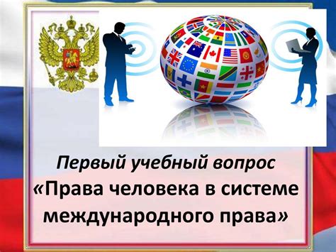 Развитие международного сотрудничества в области прав человека и ...