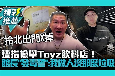 【cnews】 遭指檢舉toyz飲料店！館長連環炮「發毒誓」：我做人沒那麼垃圾 匯流新聞網