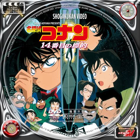 Label Factory M Style ＜自作dvd・bdレーベル（ラベル）＞ 名探偵コナン 14番目の標的ターゲット