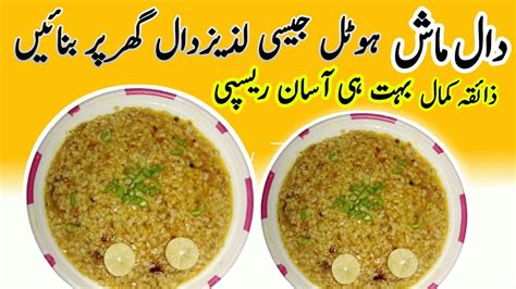 Daal mash recipe daal mash dhaba style دال ماش بنانے کا طریقہ