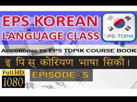 Eps Topik Korean Lesson Youtube