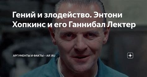 Гений и злодейство. Энтони Хопкинс и его Ганнибал Лектер | Аргументы и ...