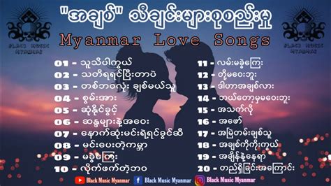 မြန်မာ အချစ်သီချင်းများ စုစည်းမှု Myanmar Love Songs Album Nonstop