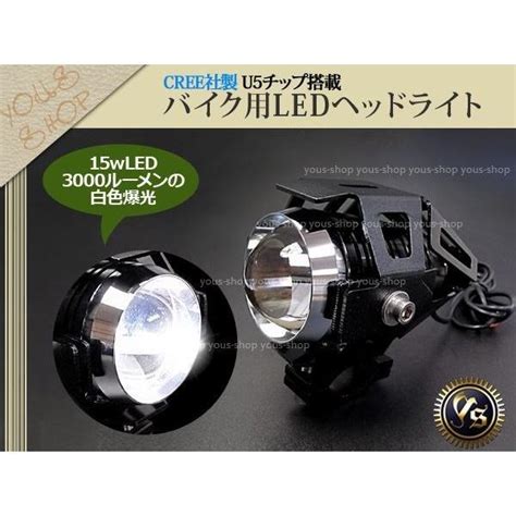 新品 CREE製 U5チップ LEDヘッドライト 15W 3000LM バイク用 黒 w0000017944 ショップユーズ 通販