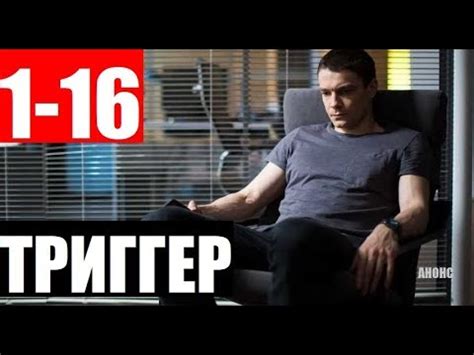 ТРИГГЕР 1,2,3,4,5,6,7,8,9-16 СЕРИЯ (Сериал 2020) Анонс и дата выхода ...