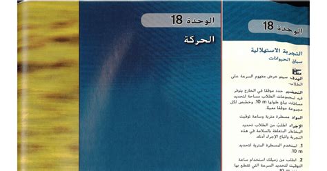 دليل المعلم الوحدة 18الحركة علوم صف تاسع مدرستي الامارتية