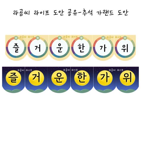 추석 가랜드 도안 무료 공유 : 네이버 블로그