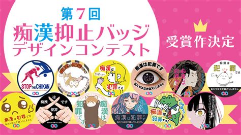 「第7回痴漢抑止バッジデザインコンテスト」結果発表！ 子どもを痴漢から守るため、学校に痴漢犯罪防犯講座セットを寄贈したい（松永弥生（一般社団