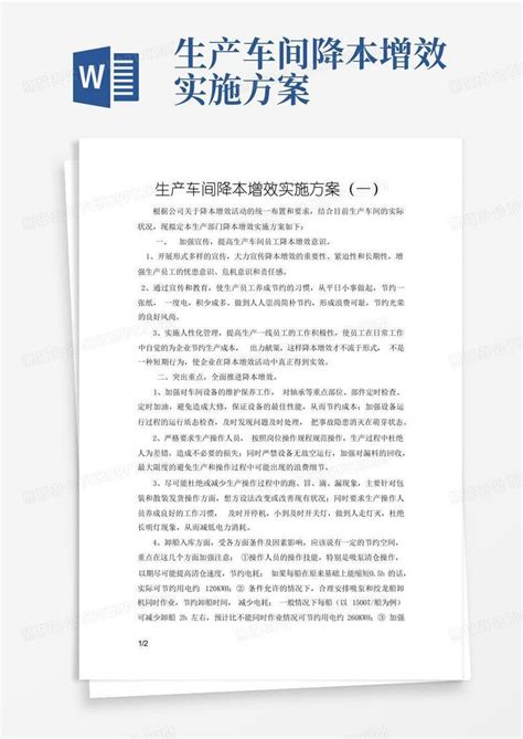 生产车间降本增效实施方案word模板下载编号lmnbjkda熊猫办公