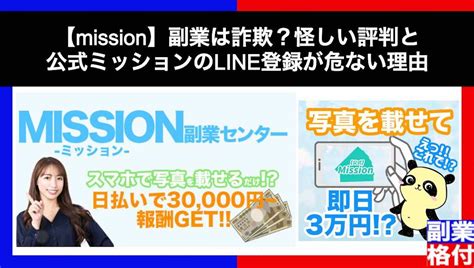 【mission】副業は詐欺？怪しい評判と公式ミッションのline登録が危ない理由を解説 副業格付けチェック