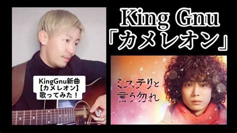 【弾き語り】king Gnu 新曲「カメレオン」歌ってみた！菅田将暉主演月9ドラマ『ミステリと言う勿れ』主題歌【カバー】 Magmoe