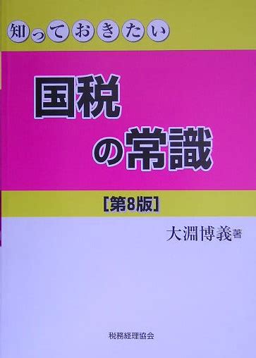 楽天ブックス 知っておきたい国税の常識第8版 大淵博義 9784419046118 本