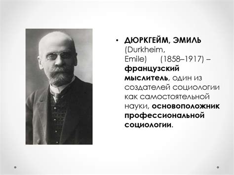 Эмиль Дюркгейм - презентация онлайн